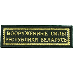 Каталог вышитых армейских полосок нашивок