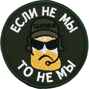 Вышитые прикольные шевроны патчи юмор