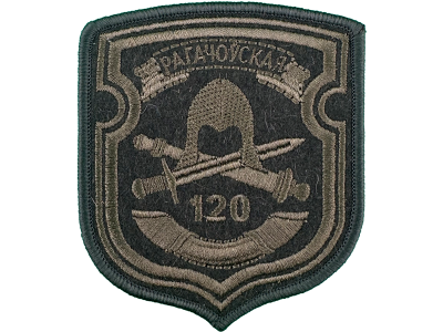 Шеврон 120 Рогачёвская ОМБр олива