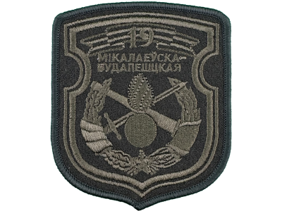 Вышитый шеврон 19 НИКОЛАЕВСКО-БУДАПЕШТСКАЯ ОМБр (олива)