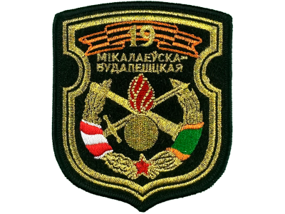 Вышитый шеврон 19 НИКОЛАЕВСКО-БУДАПЕШТСКАЯ ОМБр 