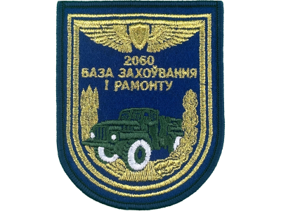 Вышитый шеврон 2060 База хранения и ремонта