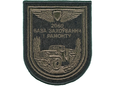 Вышитый шеврон 2060 База хранения и ремонта