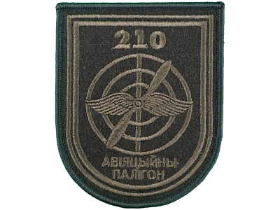 Шеврон 210 Авиационный полигон