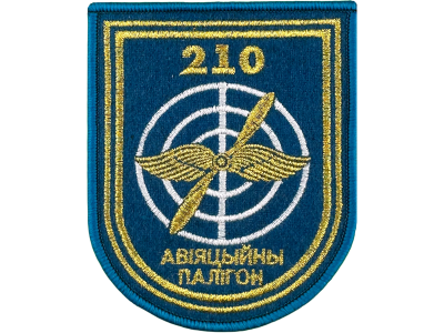 Шеврон 210 Авиационный полигон