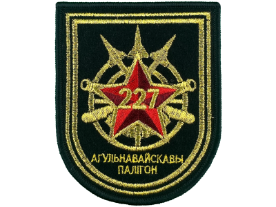 Вышитый шеврон 227 Общевойсковой полигон (оливковый)