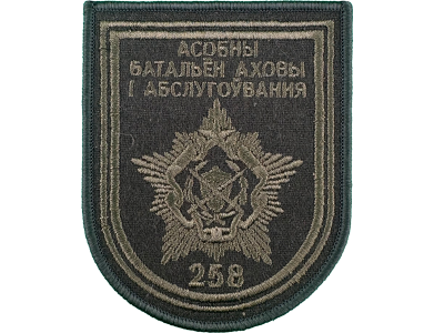 Шеврон 258 Особый батальон охраны и обслуживания олива