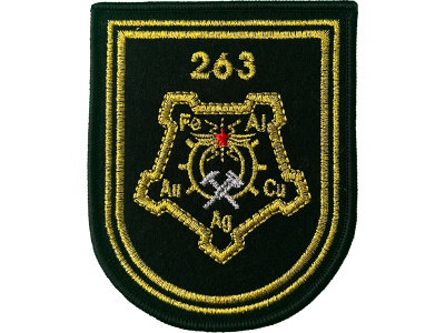 Шеврон 263 База хранения, ремонта и утилизации средств связи