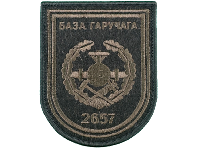 Вышитый шеврон 2657 База горючего