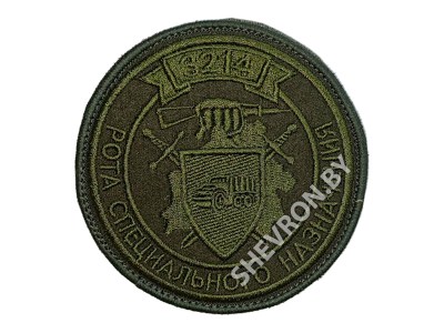 Вышитый шеврон "Рота специального назначения" в/ч 3214 Сецназ РБ