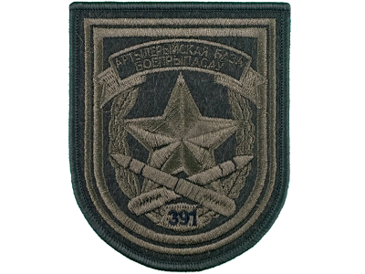 Вышитый шеврон 391 Артиллерийская база боеприпасов (олива)