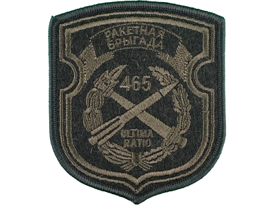 Шеврон 465 Ракетная бригада оливковый