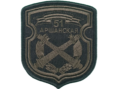 Вышитый шеврон 51 Оршанская смешанная артиллерийская группа (олива)