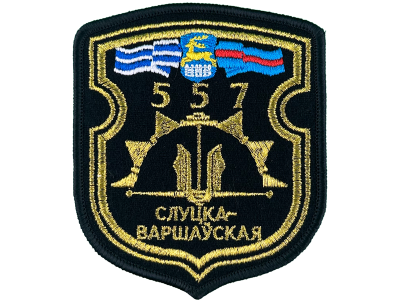 Вышитый шеврон 557 Инженерная бригада 