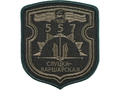 Вышитый шеврон 557 Инженерная бригада (оливковый)