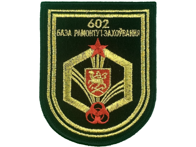 Шеврон вышитый 602 база РХБЗ