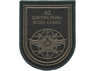 Шеврон 62 Центральный узел связи оливковый