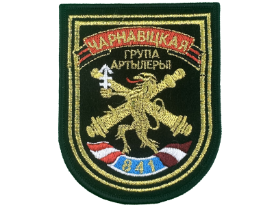 Шеврон 841 Черновицкая группа артиллерии