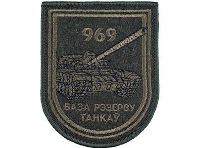 Вышитый шеврон 969 База резерва танков