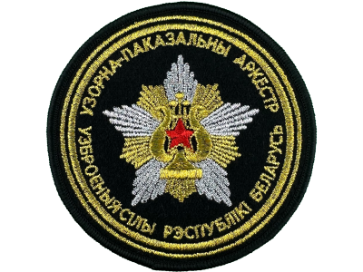 ШЕВРОН Образцово-показательный оркестр ВС РБ