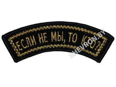 Вышитый шеврон дужка Если не мы то кто. ВДВ РБ оливковый