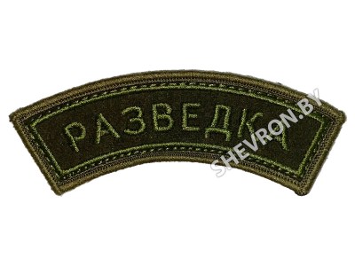 Шеврон дужка Разведка оливковый