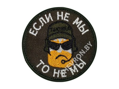 Шеврон Если не мы то не мы