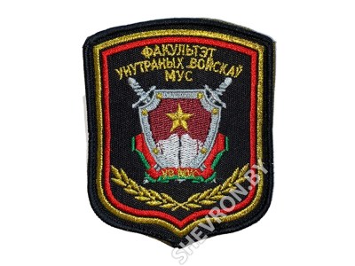 Шеврон Факультет ВВ МВД (МУС РБ)