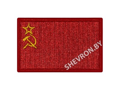 Вышитый шеврон флаг СССР