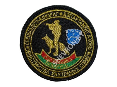 Шеврон специалист-кинолог Департамент Охраны МВД Брест