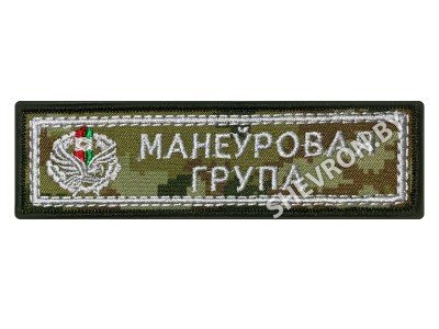 Шеврон манеўравая група