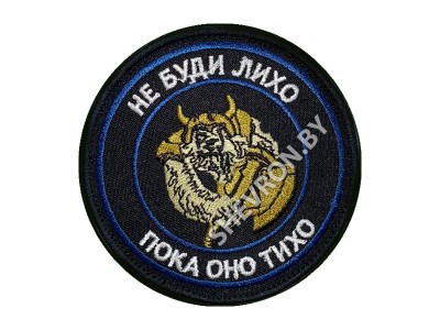 Шеврон Не буди лихо пока оно тихо