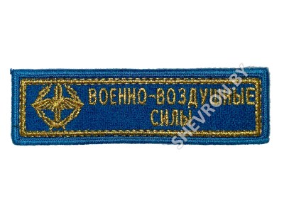 Купить шеврон полоску ВВС РБ