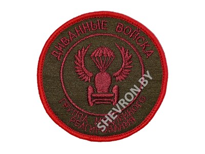 Вышитый шеврон Диванные войска группа медленного реагирования