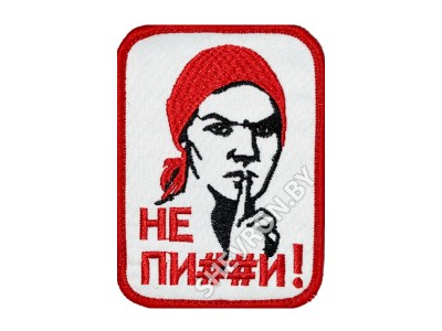 Шеврон Не пи##ди вышитый