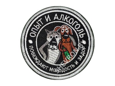 Вышитый шеврон Опыт и алкоголь