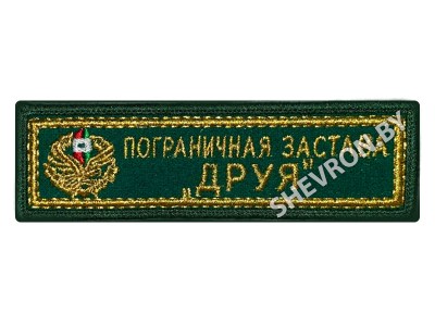 Шеврон Пограничная застава Друя золото