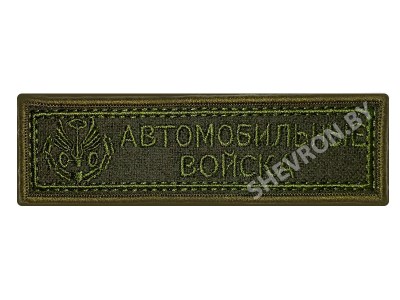 Вышитый шеврон полоска Автомобильные войска