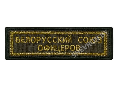Шеврон полоска Белорусский Союз офицеров