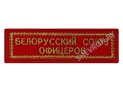 Шеврон полоска Белорусский Союз офицеров красный