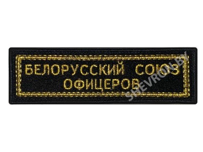 Шеврон полоска Белорусский Союз офицеров