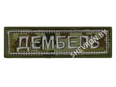 Шеврон полоска Дембель вышитая