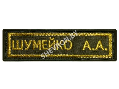 Шеврон нашивка именная (ФИО) офис