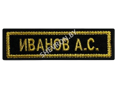 Шеврон нашивка именная (ФИО) золото на чёрном