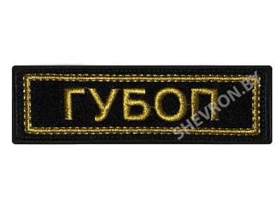 Шеврон полоска ГУБОП