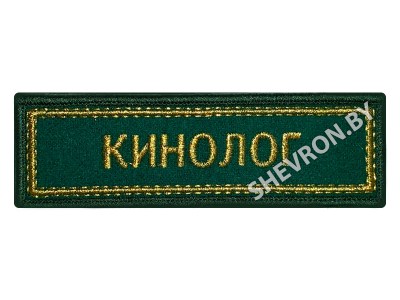 Шеврон Кинолог золото