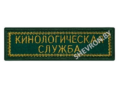 Шеврон Кинологическая служба