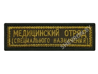Шеврон полоска Медицинский отряд золото