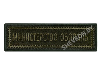 Шеврон полоска Министерство обороны олива