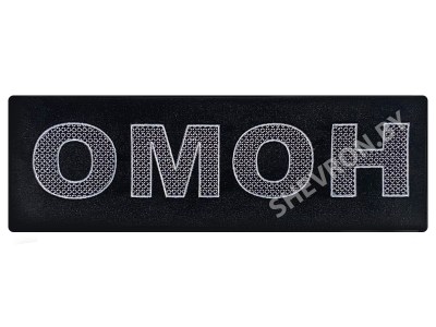 Полоска на спину ОМОН на чёрном фоне.